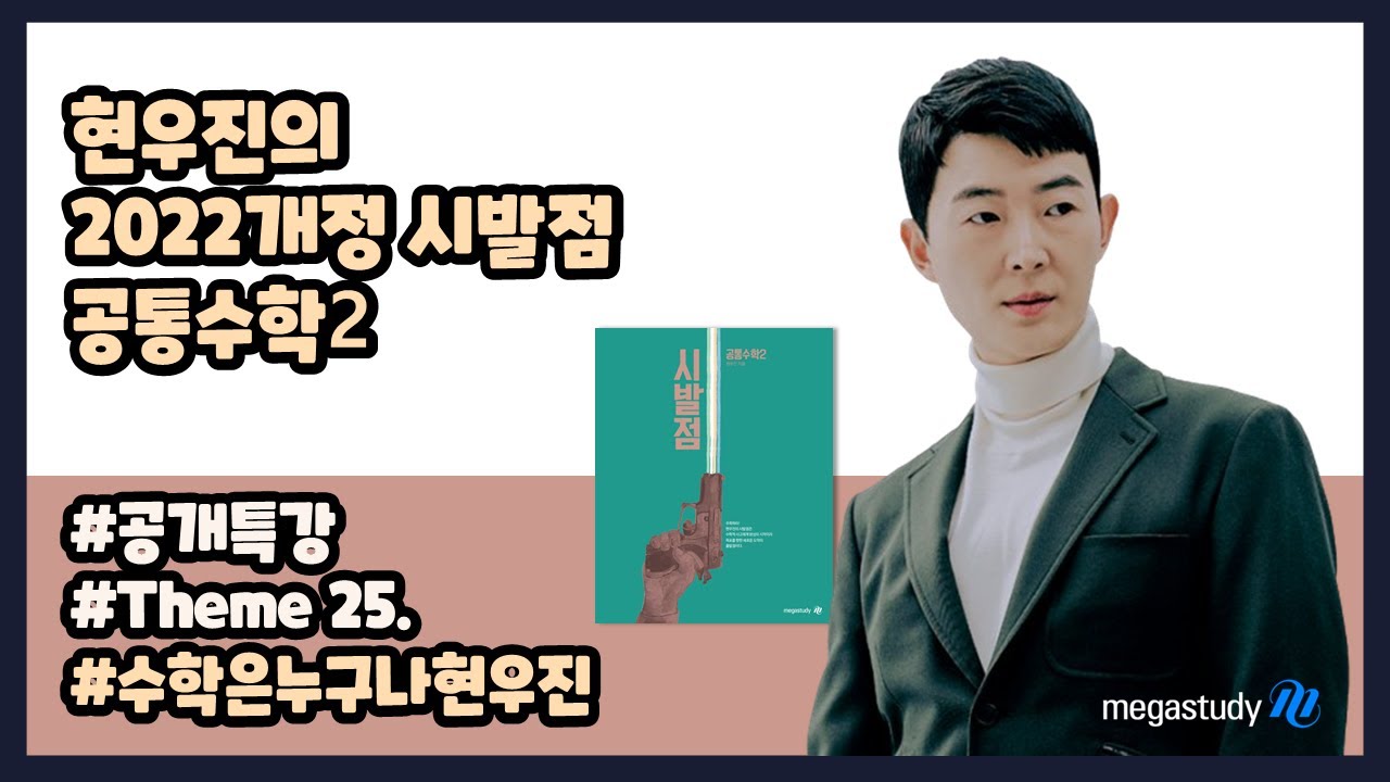 [메가스터디] 수학 현우진 쌤 – 공개특강 유리함수 - YouTube
