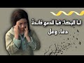 لما البكاء فما للدمع فائدة كلمات حزينة من أعماق القلب للشاعرة دعاء وعل 