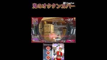 鬼のオクタンカバー！！#apex #apexlegends #成績だけプレデター #エーペックス #プレデター #オクタン #ゲーム実況