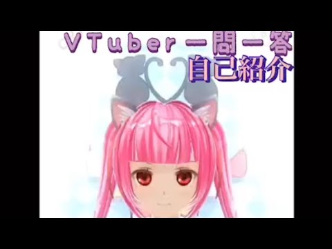 超攻撃的なVTuber一問一答自己紹介