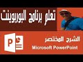 درس 7powerpoint