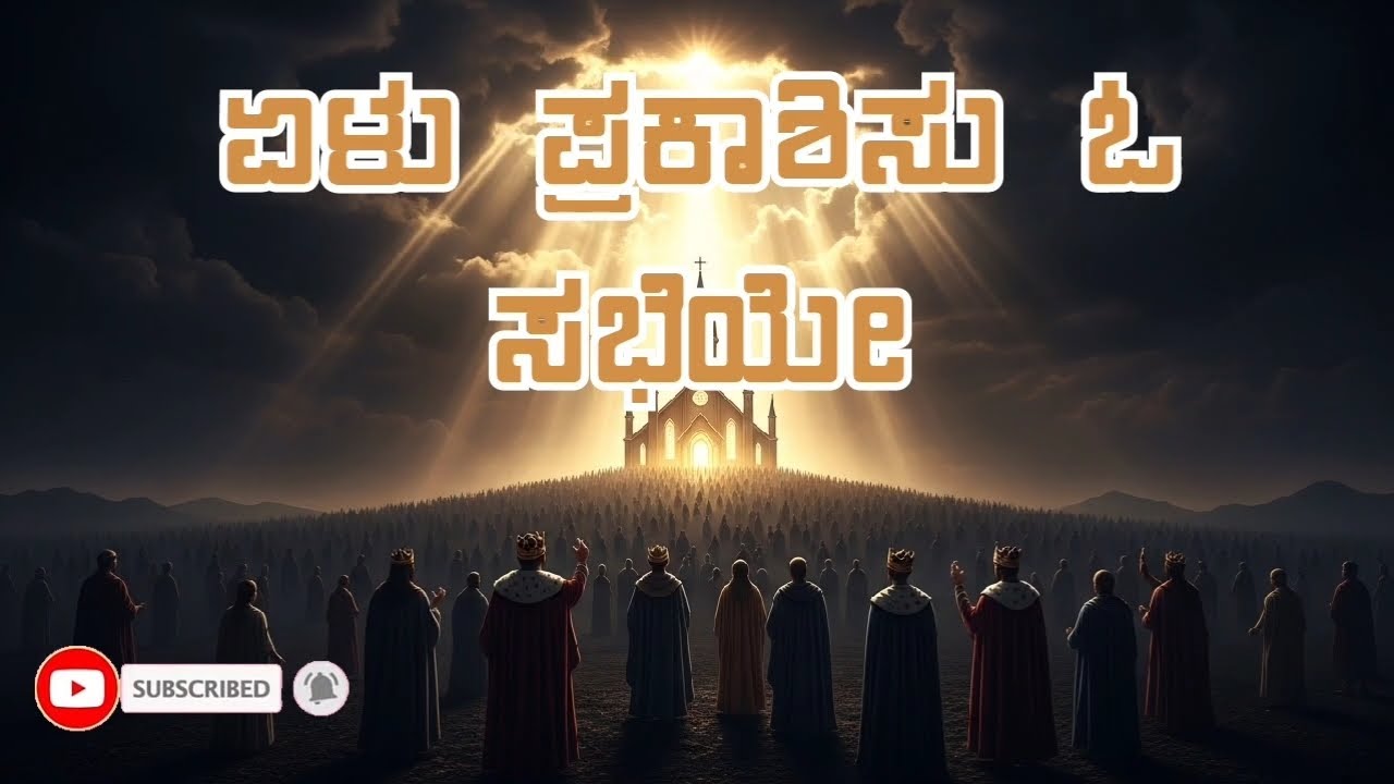 ಏಳು ಪ್ರಕಾಶಿಸು ಓ ಸಭೆಯೇ | Kannada Christian Worship Song | Arise Shine O Church