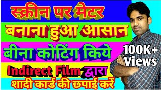 अब स्क्रीन पर मेटर बनाना हुआ बिल्कुल आसान बिना कोटिंग किये indirect film द्वारा शादी कार्ड की छपाई