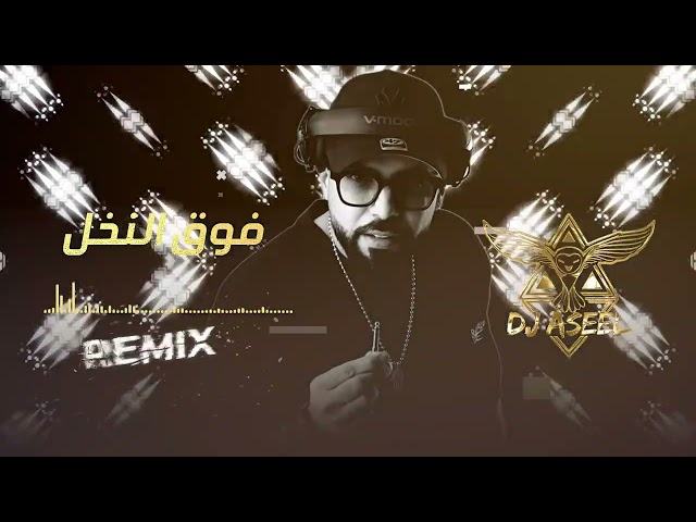 فوق النخل - Fog El Nakhel (DJ ASEEL REMIX 2023) class=