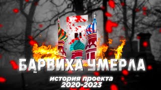 БАРВИХА УМЕРЛА! ИСТОРИЯ ПРОЕКТА | БАРВИХА РП