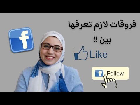 تعرف على الفرق بين المتابعة والإعجاب في الفيس بوك  | Like & Follow