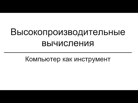 Компьютер как инструмент