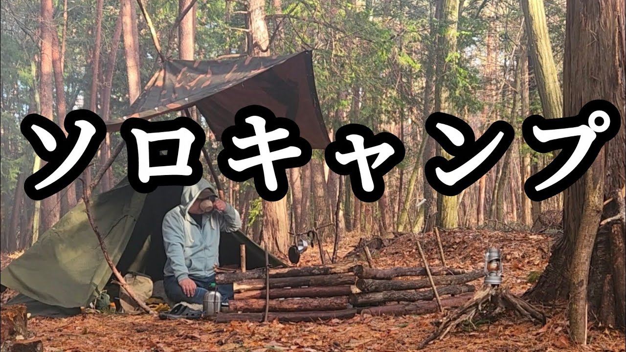 ソロキャンプ