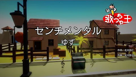 ゆず センチメンタル Mp3
