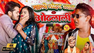 #video | Sali Tohar Lal Othlali | Amit Parimal | साली तोहार लाल ओठलाली | Anjali Bharti