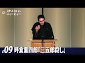 【#09】畔倉重四郎「三五郎殺し」（9席目）【全19席】