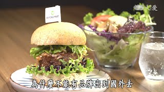 【蔬果生活誌】20200701 - 玩轉味蕾的蔬食漢堡
