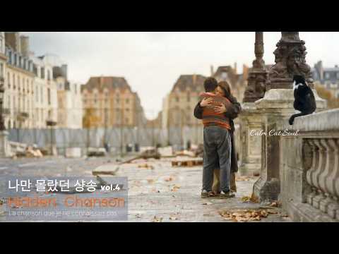 [Playlist] 나만 몰랐던 샹송 vol.4 | 퐁내프 다리 위 아름다웠던 그 장면.. | French Chanson