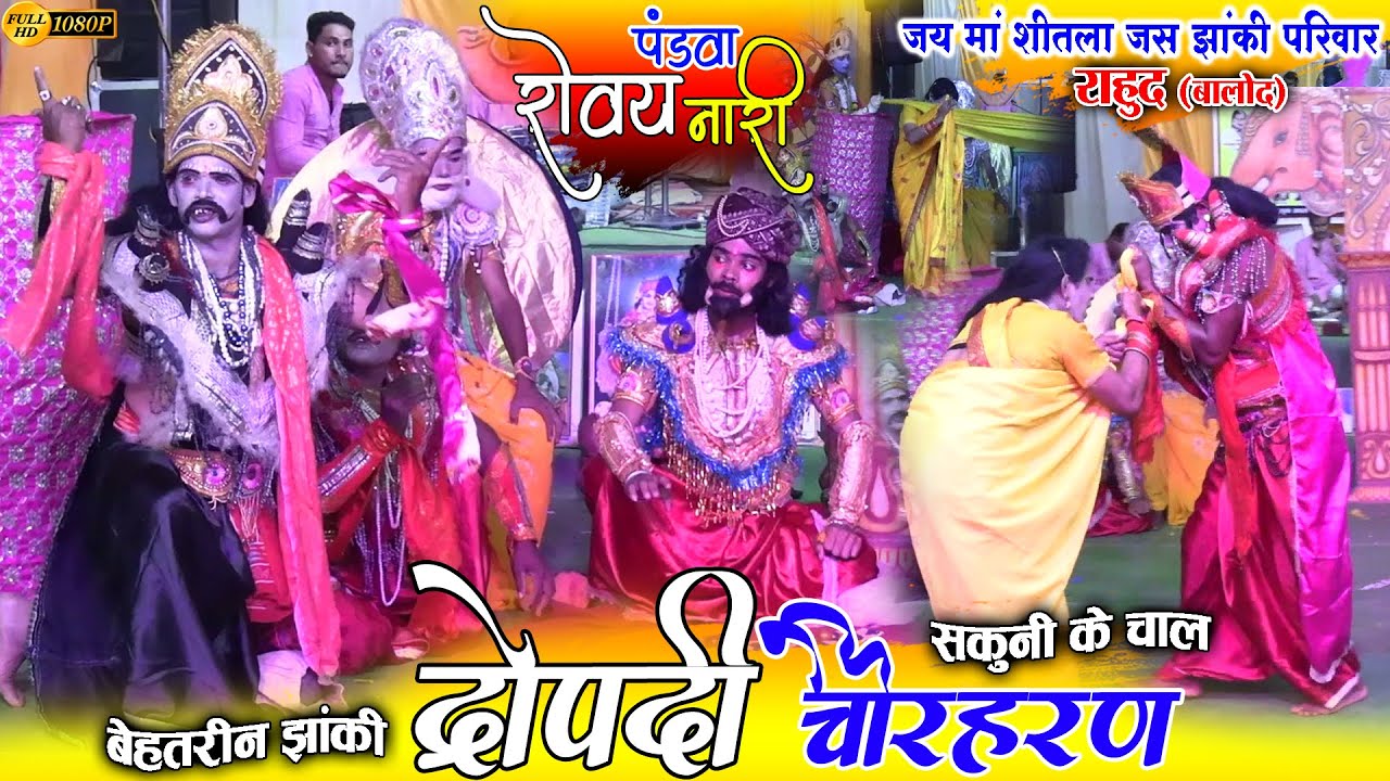 जय मां शीतला जस झांकी परिवार राहुद बालोद//jas jhanki chir haran/rovay pandva nari rahud jhanki/rahud