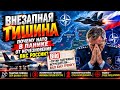 ВКС РОССИИ ИСЧЕЗЛИ? ВНЕЗАПНАЯ ТИШИНА — ПОЧЕМУ НАТО В П