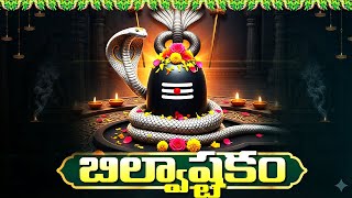 Download Lagu Monday Special | Shiva Bilvashtakam With Telugu Lyrics | Lord Shiva Bhakti Songs In Telugu MP3