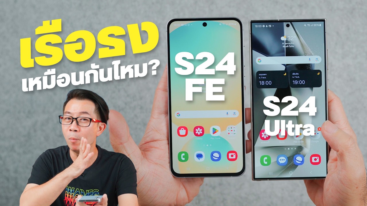 ตัดเกรด Galaxy S24 FE เรียกว่าเรือธงได้ยัง พร้อมเทียบ S24 Ultra และ iPhone 16 Plus