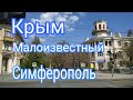 Крым. Симферополь. Горбатый мост. Ул Гоголя. Малоизвестные места.