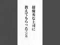 【超優秀な上司に教えてもらったこと】 #名言 #心に響く言葉 #モチベーション#ポジティブ#人生