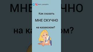 как сказать МНЕ СКУЧНО на казахском? #казахский #учимказахский #казахстан