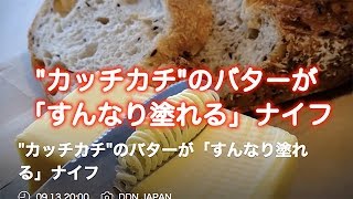 【"カッチカチ"のバターが「すんなり塗れる」ナイフ】