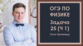 Задача 25 ОГЭ по физике (1) Сила Архимеда