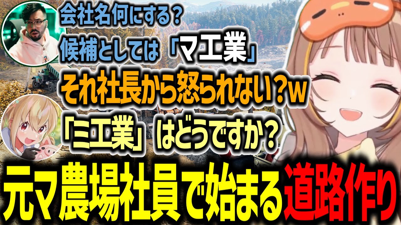 マ農場社員達と一緒に道路作り事業を始める千燈ゆうひ【千燈ゆうひ/ノリアキ/とおこ/Road Craft/切り抜き】