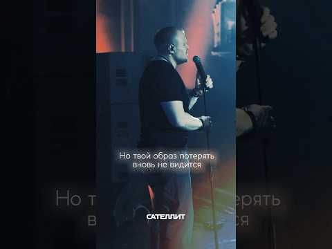 Сателлит – Сердце на двоих (live, концерт в Москве 17.11) #music #сателлит