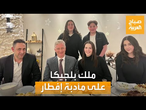 صباح العربية ملك بلجيكا يلبي دعوة عائلة سورية على مائدة الإفطار