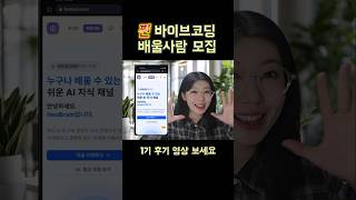 바이브 코딩으로 진짜 서비스 만들어볼 사람 모집 #바이브코딩  #ai코딩