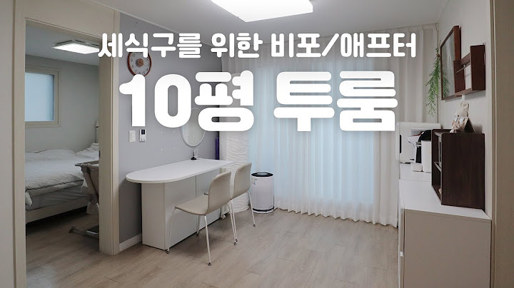 10평 투룸 인테리어 🏠 세식구를 위한 최소한의 변화! 비포애프터 랜선집들이 룸투어