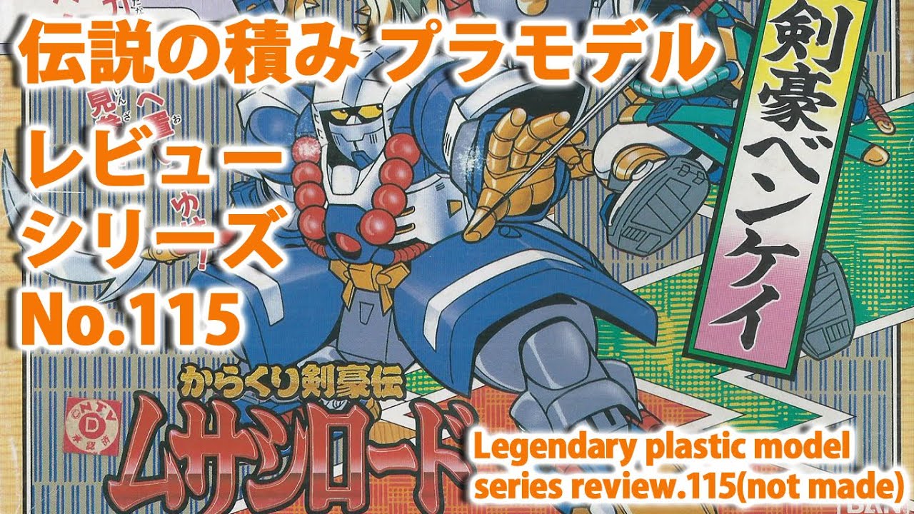 からくり剣豪伝ムサシロード－ベンケイ（バンダイ）/伝説の積みプラモデルレビューNo.115（製作しません）【ゆい・かじ/Yui Kaji】