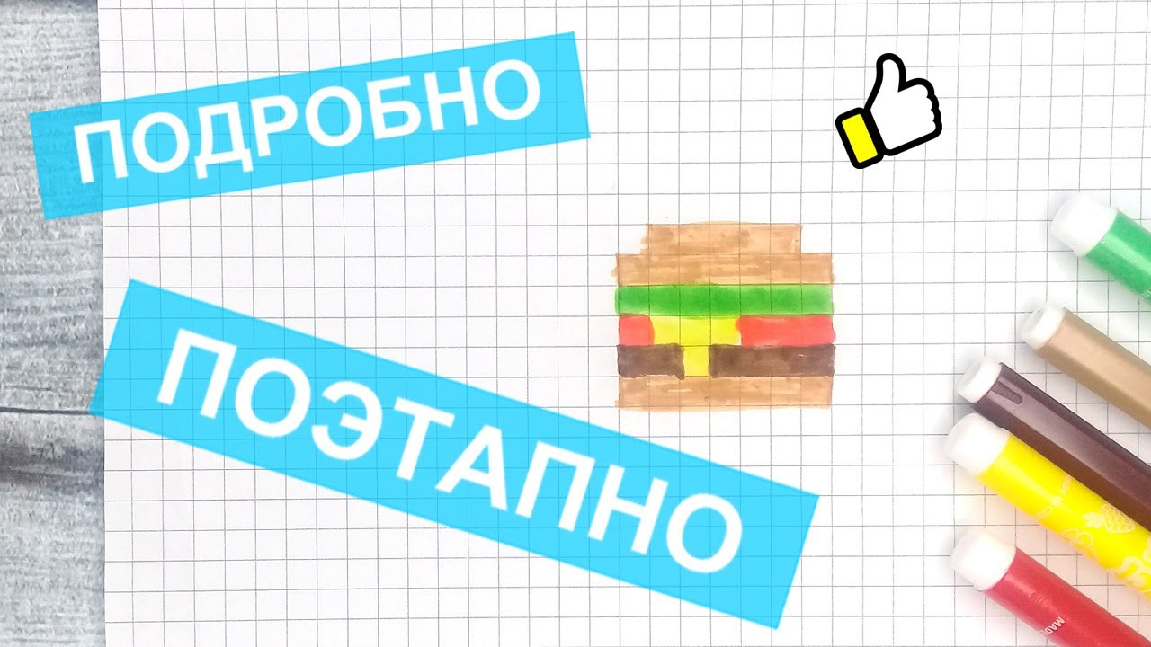 Маленькие и самые простые рисунки по клеточкам → МИНИ-БУРГЕР / 👍 Лайк АРТ