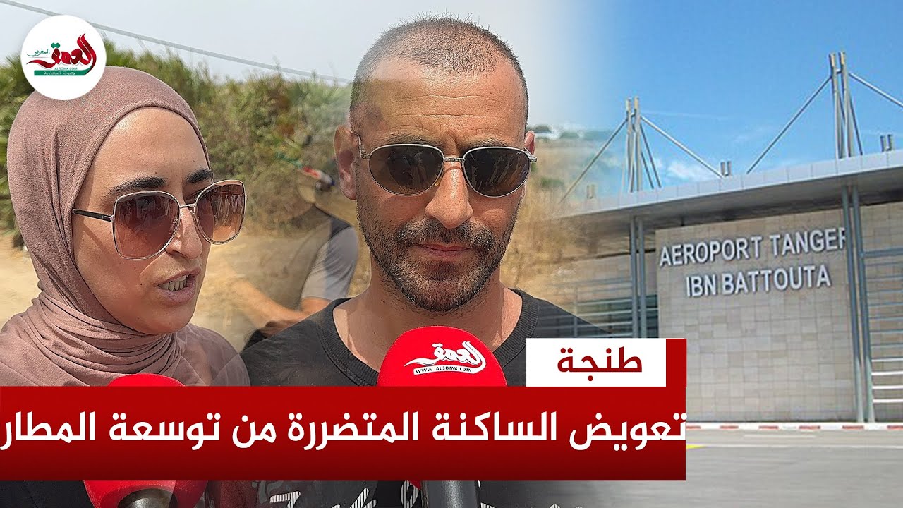 بعد قرار الإفراغ.. متضررو توسعة مطار طنجة يطالبون بصرف التعويضات