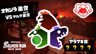 【参加型】サーモンハンター aramaki【オカシラ連合】