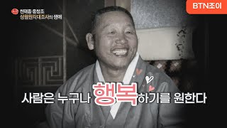 사람은 누구나 행복 하기를 원한다ㅣ한국불교의 새아침 ㅣ천태종종창조 상월원각대조사의 생애ㅣ특집다큐멘터리