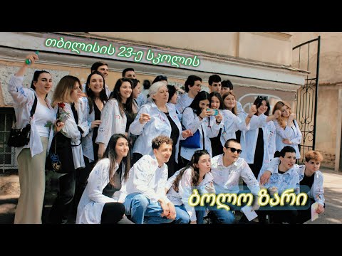 თბილისის 23-ე სკოლის ბოლო ზარი 🔔 ❤