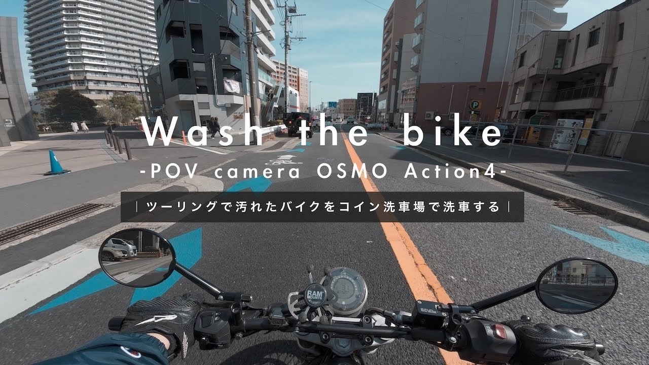 【バイク洗車】四国関西ツーリングで汚れたバイクを洗車するためコイン洗車場に行ってきた🏍️【POV】