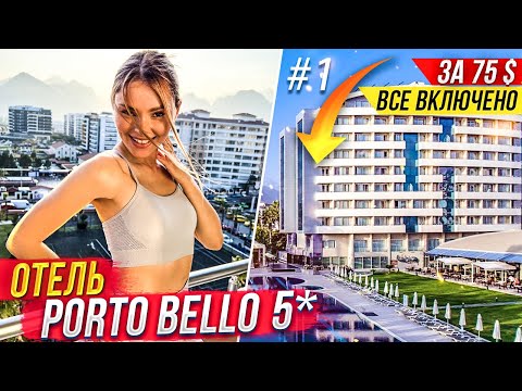 НОВЫЙ ОБЗОР ОТЕЛЯ PORTO BELLO 5*. ЛУЧШИЙ БЮДЖЕТНЫЙ ОТЕЛЬ ТУРЦИИ 2022. @Senechka Travel