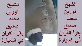 الشيخ نورين محمد صديق رحمه الله يقرأ القران وهو يقود سيارته