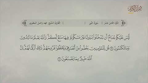 سورة النور | القارئ: فهد واصل المطيري