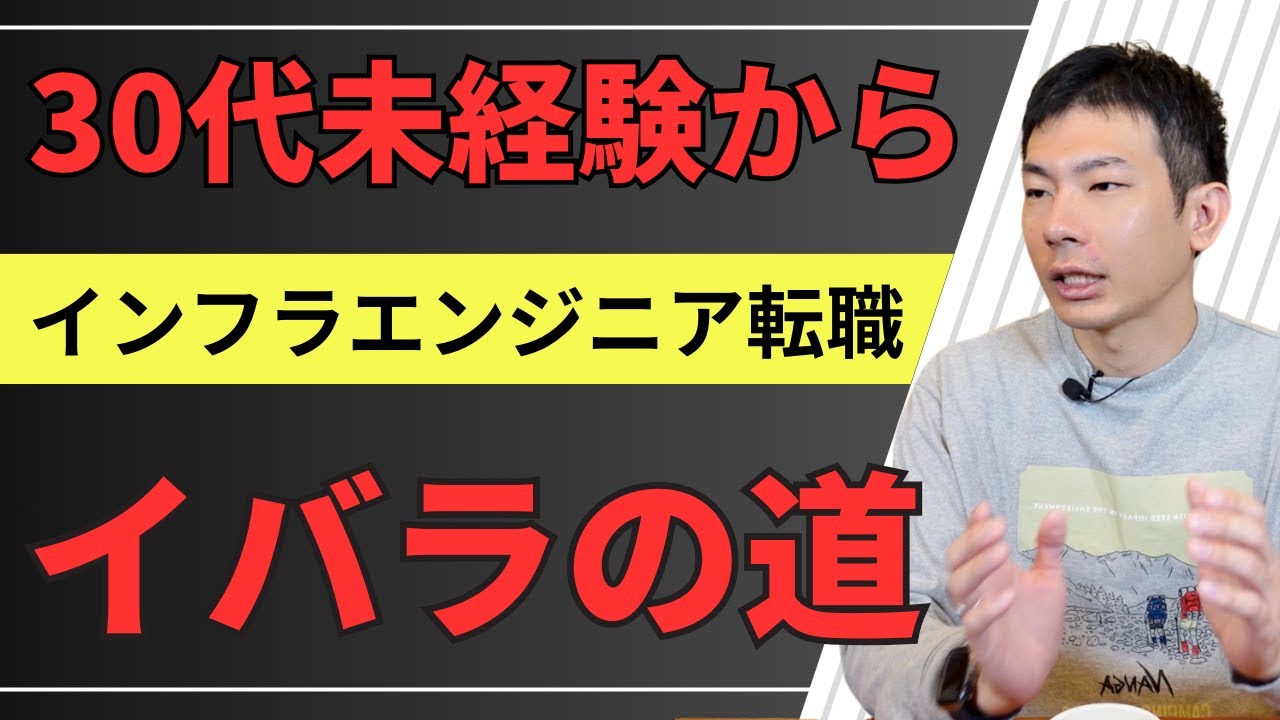 30代未経験からインフラエンジニア転職は可能？夢を追うか、諦めるか
