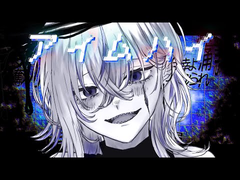 アイムハイ 歌ってみた【ウスイシグレ】
