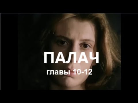 С. Белошников. Палач. (главы 10 - 12)