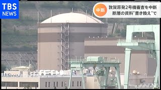 敦賀原発２号機審査を中断 断層の資料“書き換え”で