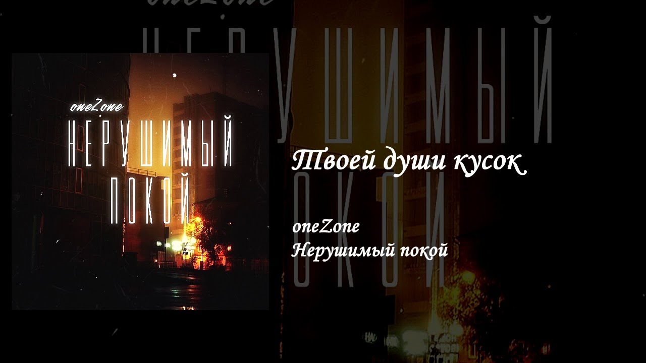 oneZone – Твоей души кусок (Audio)