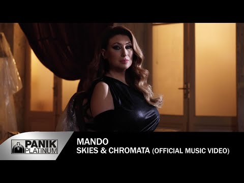 Μαντώ - Σκιές & Χρώματα - Official Music Video