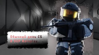 Обычный день Охранника в SCP Roleplay