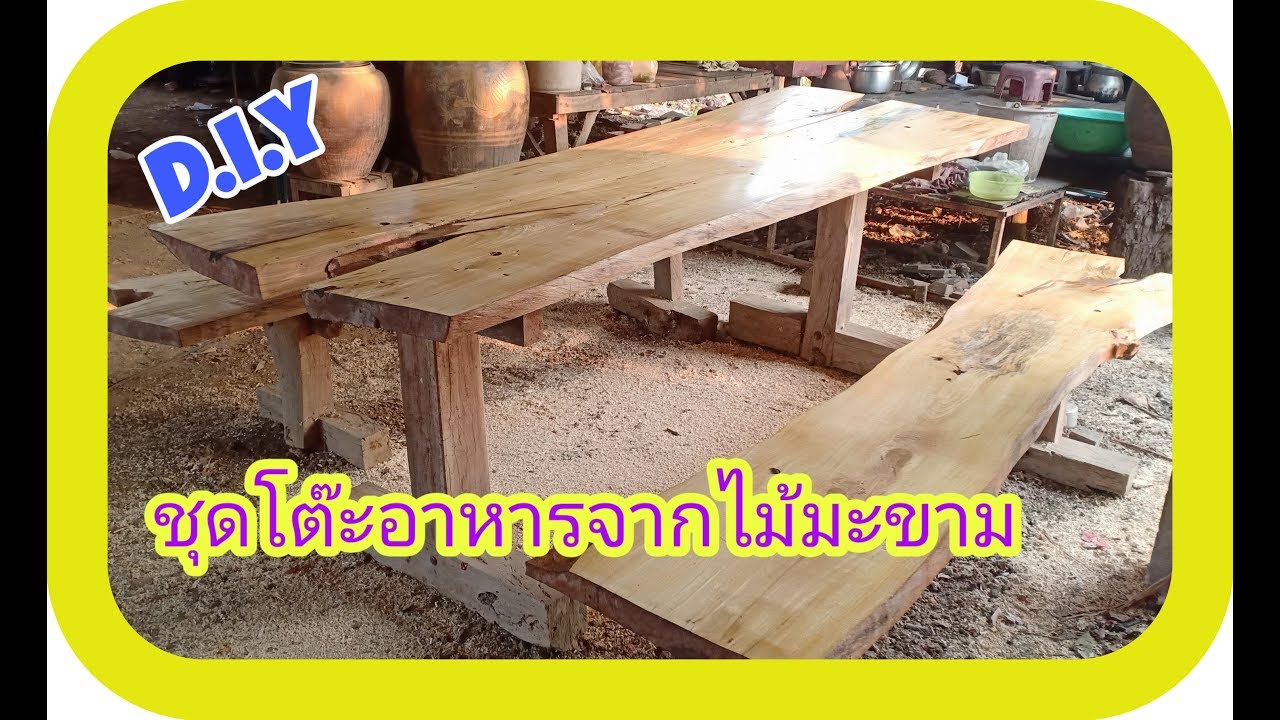 D.i.y ชุดโต๊ะอาหารจากไม้มะขาม (E.P.29) | ข้อมูลทั้งหมดที่เกี่ยวข้องกับโต๊ะ ทาน อาหาร ไม้ที่สมบูรณ์ที่สุด