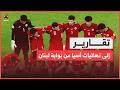 المنتخب الوطني يطارد حلم التأهل إلى نهائيات آسيا من بوابة لبنان